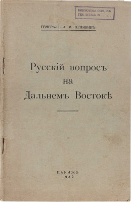 Деникин А.И. Русский вопрос на Дальнем Востоке / Генерал А.И. Деникин. Париж: [Б.и.], 1932.